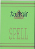 【SF】【ハイファンタジー】劫迷宮