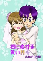【恋愛】君に恋する青い月4