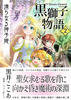 【ハイファンタジー】〈黒獅子物語2〉清らなる神子姫