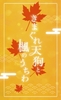 【ハイファンタジー】【時代劇】きまぐれ天狗と楓のうちわ