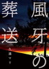 【ハイファンタジー】風牙の葬送