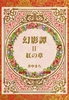 【ハイファンタジー】【エンタメ】幻影譚 2紅の章