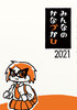 【会誌・合同誌】みんなのかなづかひ2021