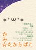 【エンタメ】かみ☆たからばこ