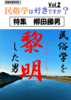 【評論】「民俗学は好きですか?」vol.2 特集「柳田國男 〜民俗学を黎明した男〜」