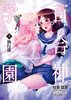 百合神学園 上巻
