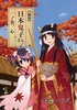 【編纂】日本鬼子さん 一ノ巻、心