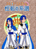 【2次創作】【ファイアーエムブレム聖戦の系譜】性転の系譜