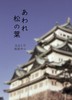 【歴史・時代劇】【2次創作】【刀剣乱舞】あわれ松の葉(元主と刀 鯰尾中心 尾張幕末物語)