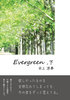 【純文学】【学園】Evergreen・下