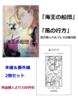 【歴史】海王の船団&風の行方 2冊セット