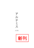 【新刊】アルテミス