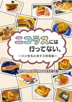 【評論】【残部僅少】ニコラスには行ってない。—パンをもとめて三軒茶屋—