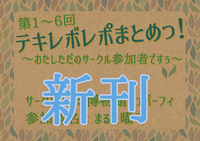 【新刊】第1〜6回 テキレボレポまとめっ!【横長本】