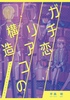 【評論】ガチ恋リアコの構造 好きにならずにはいられない