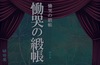 慟哭の緞帳