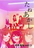 紙魚風船vol.2.5 -たねあかし-