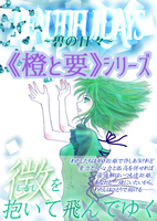 【恋愛】Beautiful Days 〜碧の日々〜《橙と要》シリーズ【現代】