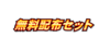 無料配布セット