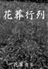 【ハイファンタジー】【SF】【純文学】【BL】花葬行列