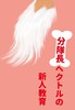 【ローファンタジー】【新刊】分隊長ヘクトルの新人教育