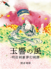 【歴史】【ライトノベル】玉響の風-明治剣豪夢幻綺譚-