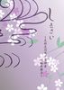 【2次創作】【刀剣乱舞】しきさい〜太郎太刀×女審神者 短編再録集〜