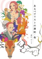 【詩歌】【ローファンタジー】あるペロリストの酒記・壱【日本酒】【テキレボ日本地図】