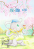 【既刊】マミーと僕と青い空