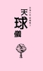 【ハイファンタジー】【ローファンタジー】天球儀