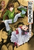 【ハイファンタジー】【恋愛】綺羅星美星-夜空ニ懐フ君想フ-