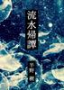 流水帰譚