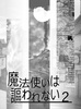 【ハイファンタジー】【ローファンタジー】魔法使いは謳われない(2)試読版