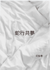 【ローファンタジー】【BL】蛇行共夢【新刊】