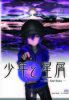少年と星屑