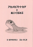 【ローファンタジー】アカメカブトトカゲとぬいぐるみぶ