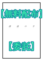 【無料配布】誘遠の手【委託】