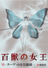 【SF】百獣の女王6