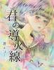 【恋愛】君の導火線
