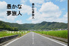 【純文学】愚かな夢旅人