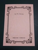 レクイエム