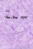 【詩歌】Time Story 1999