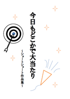 【SF】【オカルト】今日もどこかで大当たり