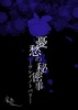 憂愁の秘密事—ウレイノトバリ—