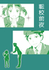 【ローファンタジー】【学園】転校前夜