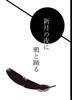 新月の夜に鴉と踊る