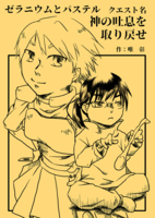 【ハイファンタジー】ゼラニウムとパステル クエスト名 神の吐息を取り戻せ