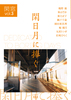 【純文学】閑窓vol.3 閑日月に捧ぐ