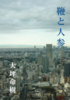 【純文学】【シュールレアリズム】鞭と人参