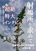 射場所を求めて 今田ずんばあらず短篇集